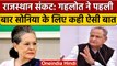 Rajasthan Political Crisis: Sonia Gandhi पर Ashok Gehlot ने क्या कहा ? | Congress | वनइंडिया हिंदी