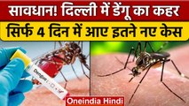 Delhi Dengue Cases: दिल्ली में डेंगू का कहर, 4 दिन में मिले 129 नए केस | वनइंडिया हिंदी | *News