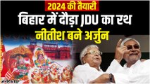Bihar Politics: नीतीश बने बिहार के अर्जुन, 2024 के लिए JDU ने निकाला रथ यात्रा