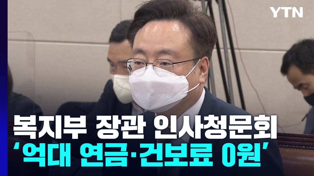 조규홍 장관 후보자, '억대 연금 수령' 질타에 사과 / YTN