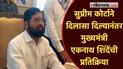 “निवडणूक आयोगदेखील..." सुप्रीम कोर्टाच्या निर्णयावर एकनाथ शिंदेंची प्रतिक्रिया