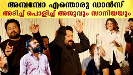 Saniya Iyappan & Aju Varghese Dance: ദേവദൂതർ പാടി അടിച്ച് പൊളിച്ച് അജുവും സാനിയയും | *Mollywood