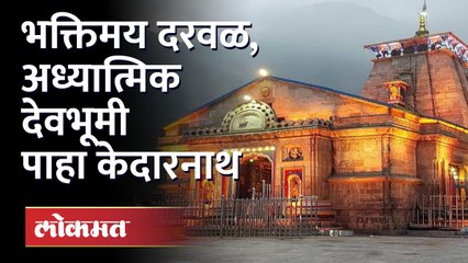 केदारनाथाचं दर्शन, याचि देही, याचि डोळा Kedarnath Temple is one of the 12 Jyotirlingas in India