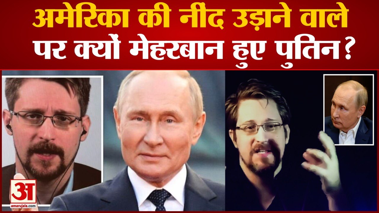 Putin के एक फैसले से लगा America को झटका ! खतरनाक हैकर Edward Snowden को दे दी Russian citizenship