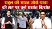 Rahul Gandhi की Bharat Jodo Yatra की राह पर चले Prashant Kishor | Congress | PK | Sonia Gandhi