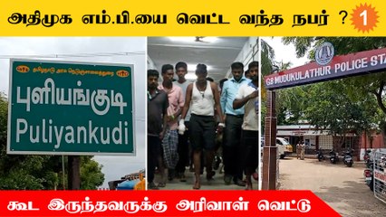 Download Video: OPS ஆதரவாளரை நோக்கி வேகமாக வந்த கார்... தடுத்து நிறுத்தியவருக்கு அரிவாள் வெட்டு