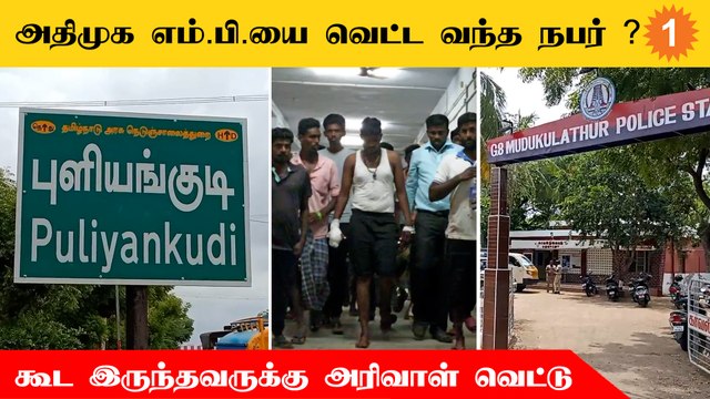 OPS ஆதரவாளரை நோக்கி வேகமாக வந்த கார்... தடுத்து நிறுத்தியவருக்கு அரிவாள் வெட்டு