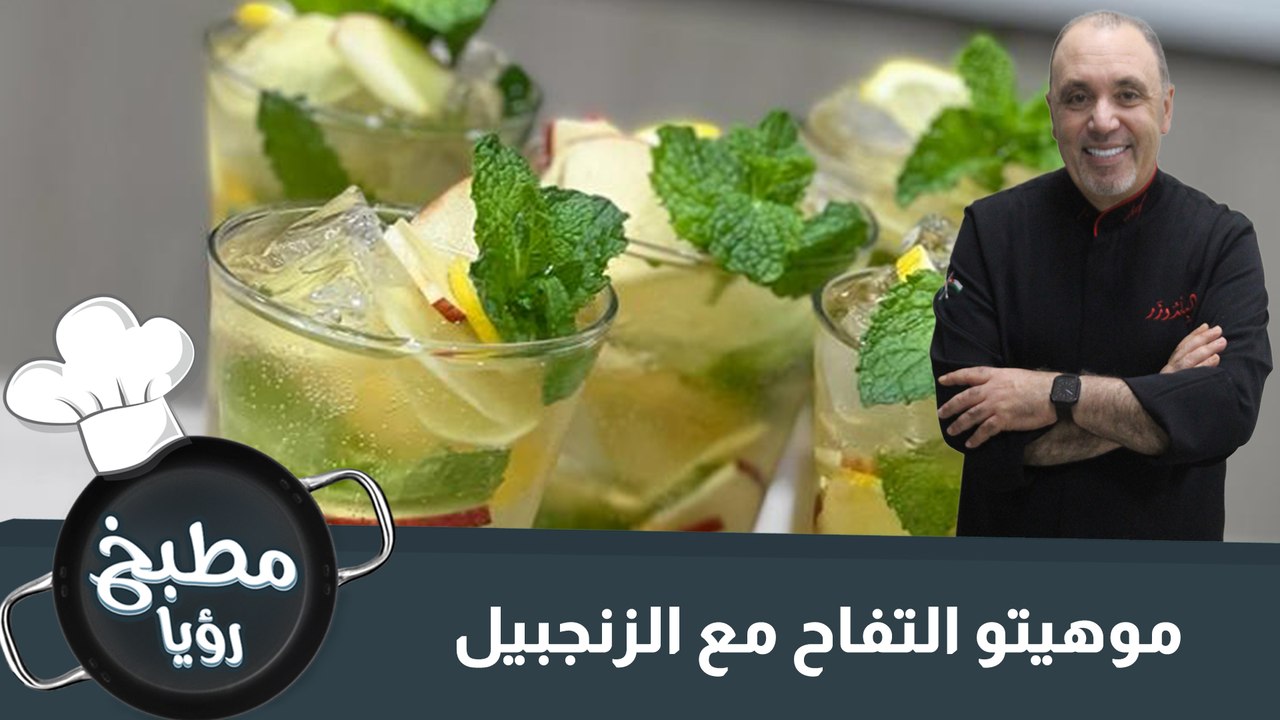 موهيتو عصير التفاح مع الزنجبيل