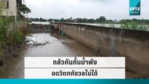 ชาวป่าโมก หวั่นพนัง-พื้นคอนกรีตนับ 10 จุด ต้านแรงดันน้ำไม่ไหว | เที่ยงทันข่าว| 27 ก.ย. 65