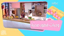 الشيف هلا تقدم وجبات فطور صحيّة ومتوازنة بــ حبوب كيلوقز