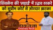 Uddhav Thackeray को Supreme Court से झटका, Eknath Shinde को बड़ी राहत | वनइंडिया हिंदी *Politics