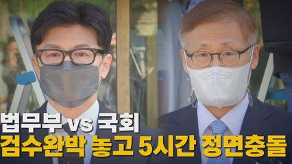 법무부 vs 국회...검수완박 놓고 5시간 정면충돌 / YTN