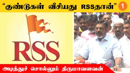 சட்டம் ஒழுங்கை சீர்குலைக்கும் வேலைகளை செய்கிறது ஆர்.எஸ்.எஸ். | திருமாவளவன்
