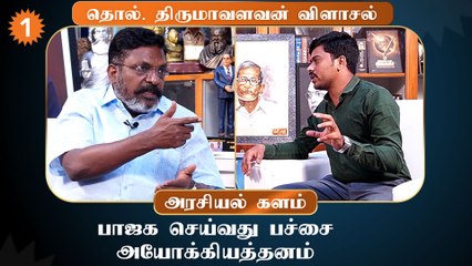 Dr. Thol. Thirumavalavan | அக்ரஹார இந்தியா, ஊர் தெரு இந்தியா, சேரி இந்தியா என 3 India இருக்கிறது
