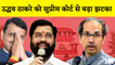 Uddhav Thackeray को  Supreme Court से झटका, कोर्ट ने कहा- Election Commission तय करेगा असली Shivsena किसकी