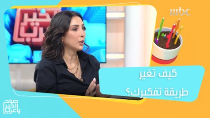 كيف تغير من طريقة تفكيرك لمواجهة صدمات الحياة