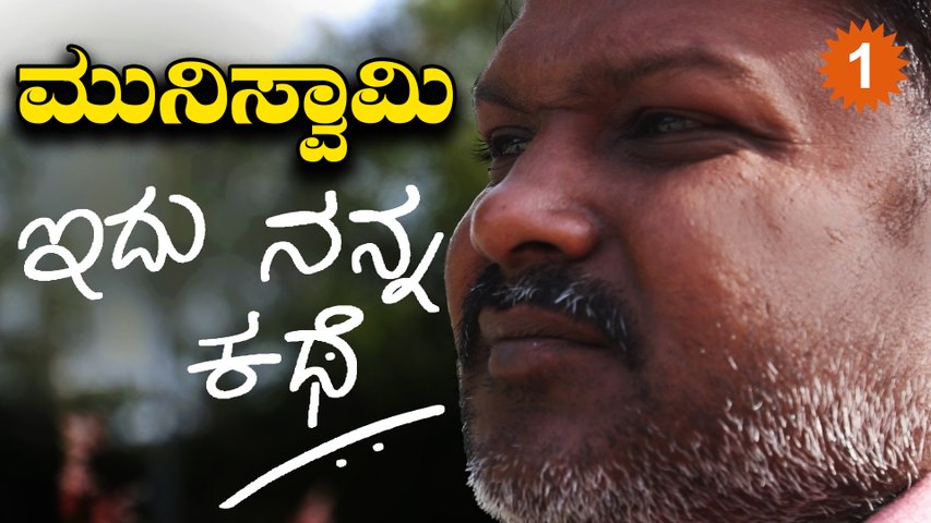 Idu Nanna Kathe-ವಿಕಲಚೇತನನ ಸ್ವಾಭಿಮಾನದ ಬದುಕು DocuOne *Documentary | OneIndia Kannada