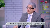 ماجد منير - رئيس تحرير بوابة الأهرام  يوضح نجاحات الملف الصحي الذي قدمته الدولة في السنوات الأخيرة