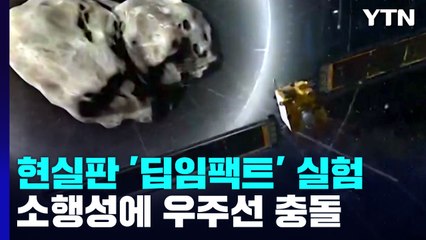 소행성에 우주선 충돌 성공!...충격에 거대 먼지 비산 / YTN