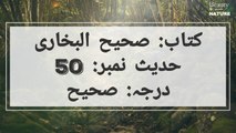 Sahih Bukhari Hadees No.50 _ Hadees Nabvi in Urdu _ Bukhari Hadees _ Bukhari Shareef in Urdu