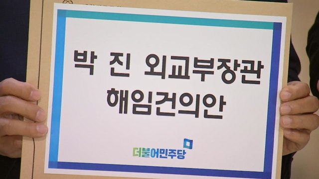 민주당, 외교부 장관 해임 건의안... 29일 본회의 처리 / YTN