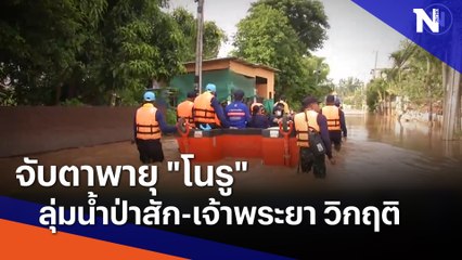 จับตาพายุ "โนรู" ลุ่มน้ำป่าสัก-เจ้าพระยา วิกฤติ | ข่าวข้นคนข่าว | NationTV22
