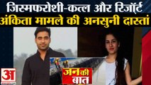 Ankita Murder Case: नशे और देह व्यापार का अड्डा था Pulkit Arya का Resort