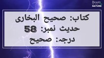 Sahih Bukhari Hadees No.58 _ Hadees Nabvi in Urdu _ Bukhari Hadees _ Bukhari Shareef in Urdu