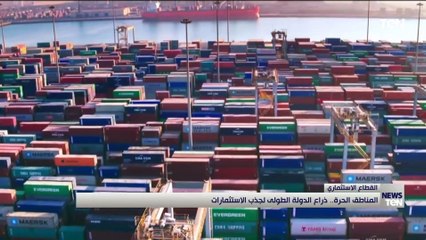 المناطق الحرة.. ذراع الدولة الطولي لجذب الاستثمارات