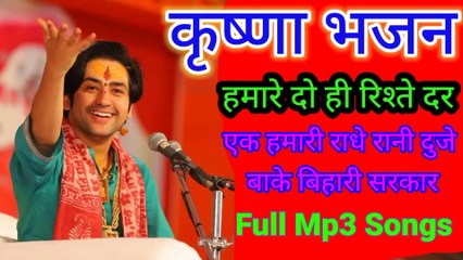 Download Video: Humare Do Hi Rishte Daar | Ek Humari Radhe Rani Doje Bake Bihari Lal | Krishna Bhajan Bageshwar  Dham Sarkar 2022