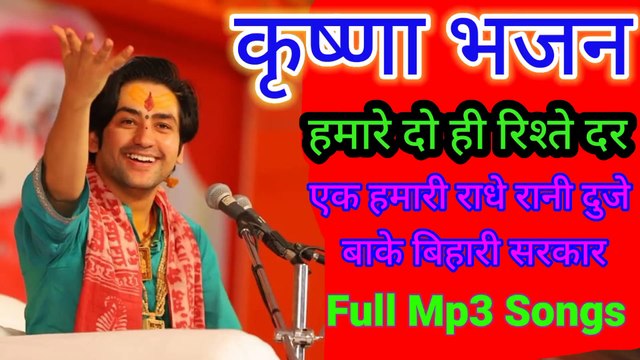 Humare Do Hi Rishte Daar | Ek Humari Radhe Rani Doje Bake Bihari Lal | Krishna Bhajan Bageshwar Dham Sarkar 2022