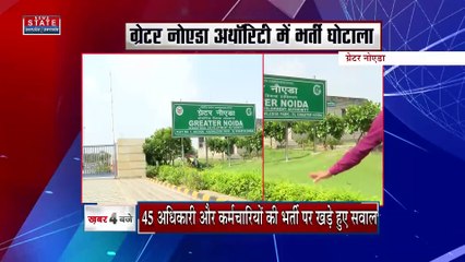 Download Video: Greater Noida: ग्रेटर नोएडा अथॉरिटी में सामने आया बड़ा भर्ती घोटाला | Big recruitment scam in GNA