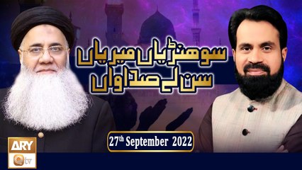Sohniyan Meray Sunlay Sadawan - Prof. Abdul Rauf Rufi - 27th September 2022 - ARY Qtv