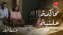 وسط البلد | الحلقة 130 | منيرة بتحاكم إبراهيم ومايسة بعد ما ضبطتهم مع بعض في شقتها