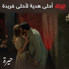 هدية ولا أروع من جمال لفريدة