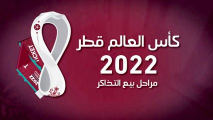 مراحل بيع تذاكر مباريات كأس العالم في قطر