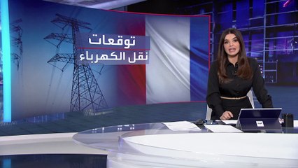التاسعة هذا المساء | التلفزيون الفرنسي يعرض نشرة مستقلة للتوعية بترشيد الكهرباء خلال الشتاء