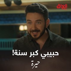 خطية كمال بس يريد يشوف فريدة فرحانة وتضحك