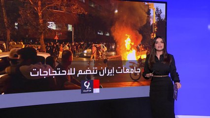 التاسعة هذا المساء | طلاب وأساتذة الجامعات ينضمون للحراك الشعبي في إيران