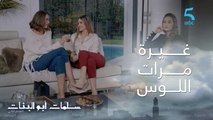 مسلسل سلمات أبو البنات ج5| حلقة الخامسة عشر| الغيرة بدات ما بين نرمين و نسرين