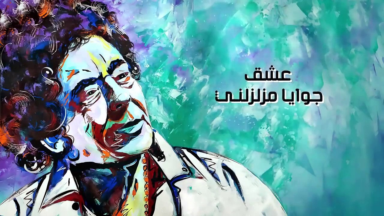 Mohamed Mounir - Low Baqi Fe Omri - محمد منير ...