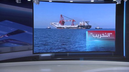 العربية 360 | 3 تسربات غاز "غامضة" في خطي نورد ستريم 1 و2