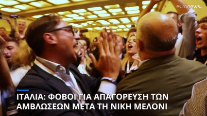 Φόβοι για περιορισμούς στο δικαίωμα στην άμβλωση μετά την ακροδεξιά στροφή στην Ιταλία