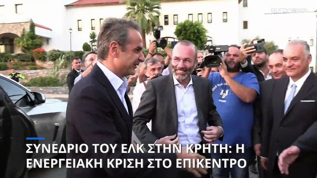Συνάντηση του ΕΛΚ στην Κρήτη - Κυρ. Μητσοτάκης: «Η Ελλάδα δεν είναι πλέον το μαύρο πρόβατο»