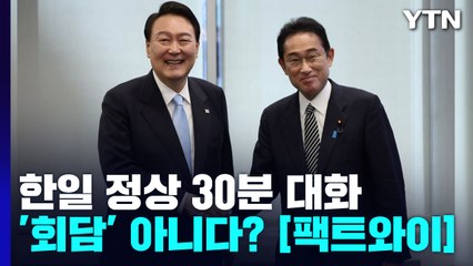 [팩트와이] 한일 정상 30분 대화...'회담' 아니다? / YTN