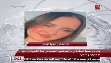 والد طالبة الصيدلة التي سقطت في بئر الأسانسير يكشف مفاجآت وتفاصيل صادمة: بنتي راحت بطريقة توجع أي حد.. والبواب طلب يتكلم مع الظابط على انفراد