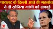 Rajasthan Political crisis :  pilot के दिल्ली आते ही Gehlot ने दी Sonia Gandhi को सफाई