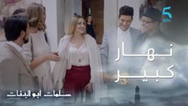 مسلسل سلمات أبو البنات ج5| حلقة الخامسة عشر| فرحة كبيرة فدار يوسف برجوع حسام من ألمانيا.