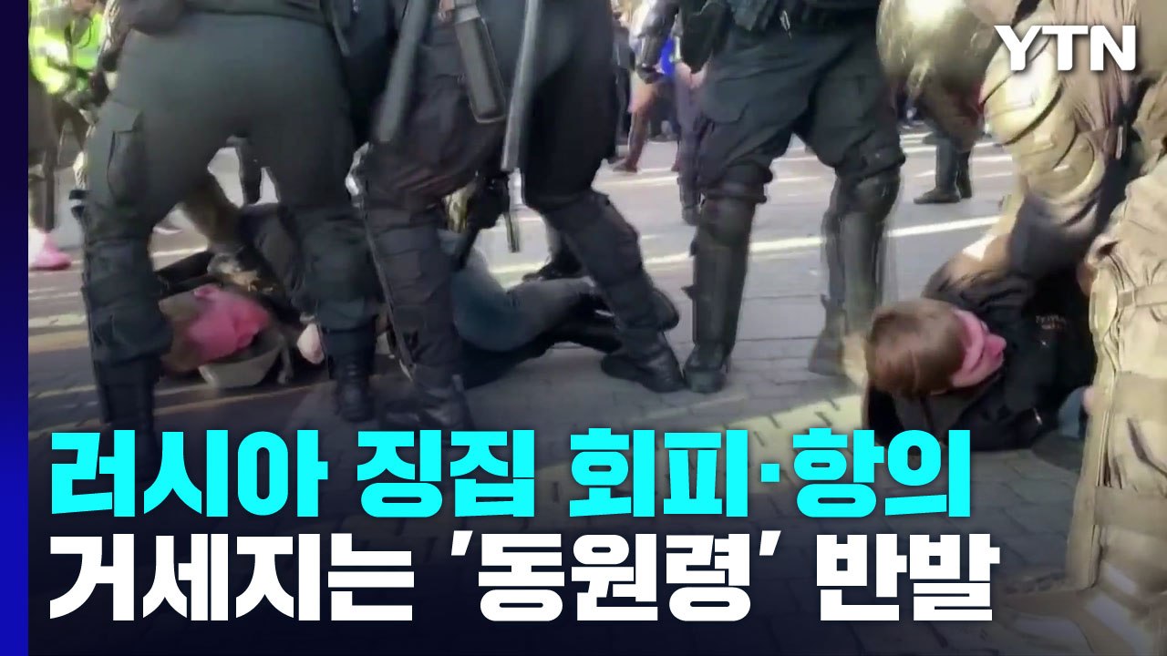 러시아 징집 회피·항의...거세지는 '동원령' 반발 / YTN