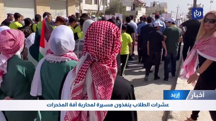 عشرات الطلاب ينفذون مسيرة لمحاربة آفة المخدرات